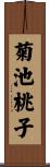 菊池桃子 Scroll