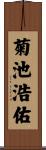 菊池浩佑 Scroll