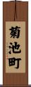 菊池町 Scroll