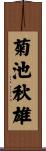 菊池秋雄 Scroll