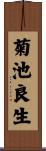 菊池良生 Scroll