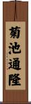 菊池通隆 Scroll