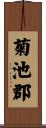 菊池郡 Scroll