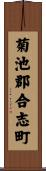 菊池郡合志町 Scroll