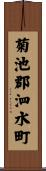 菊池郡泗水町 Scroll