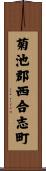 菊池郡西合志町 Scroll
