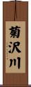 菊沢川 Scroll