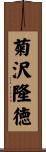 菊沢隆徳 Scroll