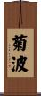 菊波 Scroll