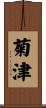 菊津 Scroll
