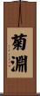 菊淵 Scroll