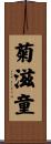 菊滋童 Scroll