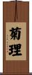 菊理 Scroll