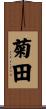菊田 Scroll