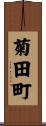 菊田町 Scroll
