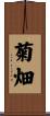 菊畑 Scroll