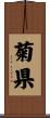 菊県 Scroll