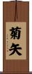 菊矢 Scroll
