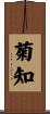 菊知 Scroll
