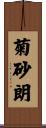 菊砂朗 Scroll