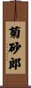 菊砂郎 Scroll