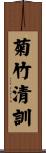 菊竹清訓 Scroll
