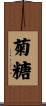 菊糖 Scroll