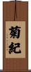 菊紀 Scroll