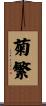 菊繁 Scroll