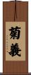 菊義 Scroll