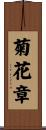 菊花章 Scroll