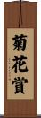 菊花賞 Scroll
