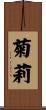 菊莉 Scroll