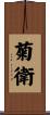 菊衛 Scroll