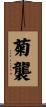 菊襲 Scroll