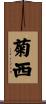 菊西 Scroll