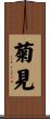 菊見 Scroll