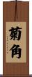 菊角 Scroll
