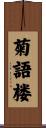 菊語楼 Scroll