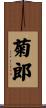 菊郎 Scroll