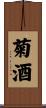 菊酒 Scroll