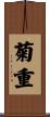 菊重 Scroll