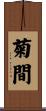 菊間 Scroll