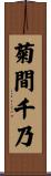 菊間千乃 Scroll