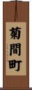 菊間町 Scroll