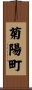 菊陽町 Scroll