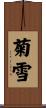菊雪 Scroll