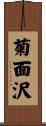 菊面沢 Scroll