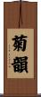 菊韻 Scroll
