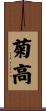 菊高 Scroll